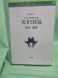 天才と狂気 : 学としての病跡学のために