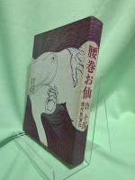 腰巻お仙