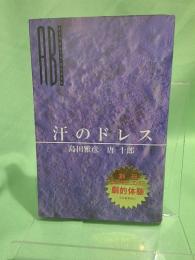 汗のドレス