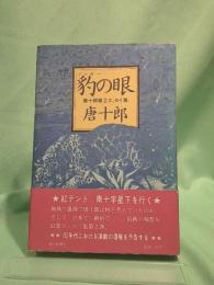 豹の眼 : 唐十郎第二エッセイ集