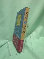 豹の眼 : 唐十郎第二エッセイ集