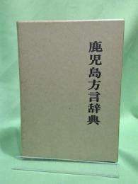 鹿児島方言辞典