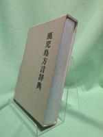鹿児島方言辞典