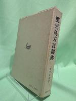 鹿児島方言辞典