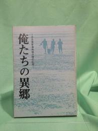 俺たちの異郷 : 日本青年海外協力隊の記録
