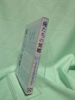 俺たちの異郷 : 日本青年海外協力隊の記録