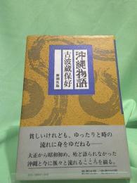 沖縄物語