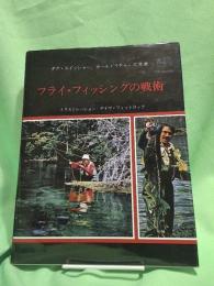 フライ・フィッシングの戦術