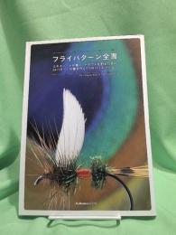 フライパターン全書 : エキスパートが巻く、トラウトを釣るための54パターンの巻き方と114のバリエーション