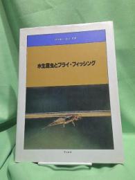水生昆虫とフライ・フィッシング