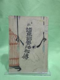 諸鳥飼養法秘伝