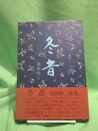 冬音 : 歌集