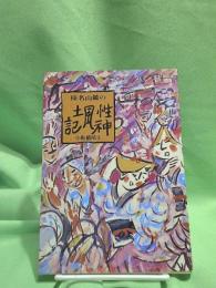 榛名山麓の性神風土記