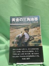 黄金の三角地帯 : ゴールデン・トライアングル