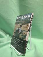 黄金の三角地帯 : ゴールデン・トライアングル