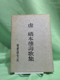 虚 : 橋本徳壽歌集