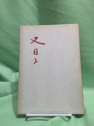 又日々 : 清水房雄歌集