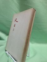 又日々 : 清水房雄歌集