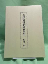 土屋文明全歌集各句索引