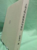 土屋文明全歌集各句索引