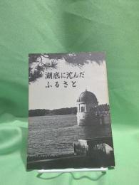 湖底に沈んだふるさと