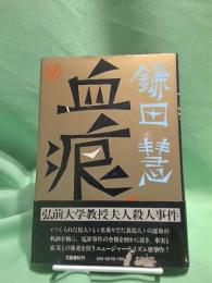 血痕 : 冤罪の軌跡