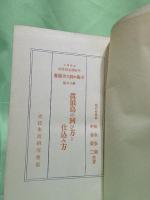 小鳥の飼ひ方叢書　真似鳥の飼ひ方と仕込み方