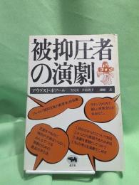 被抑圧者の演劇