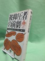 被抑圧者の演劇