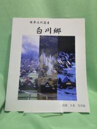 世界文化遺産白川郷 : 高橋久榮写真集