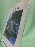 世界文化遺産白川郷 : 高橋久榮写真集