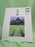 世界文化遺産白川郷 : 高橋久榮写真集