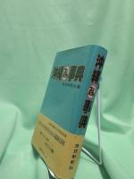 沖縄コンパクト事典
