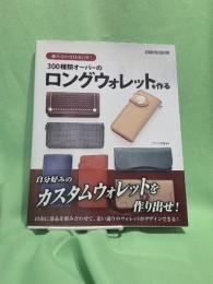 300種類オーバーのロングウォレットを作る