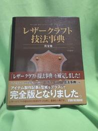 レザークラフト技法事典 = THE COMPLETE LEATHER CRAFT TECHNIQUE BOOK : 完全版