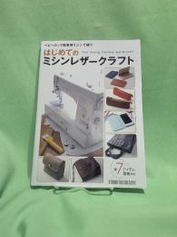 はじめてのミシンレザークラフト