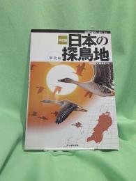 日本の探鳥地 : 決定版