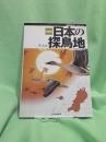 日本の探鳥地 : 決定版 東北編 ＜Birder special＞