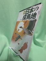 日本の探鳥地 : 決定版