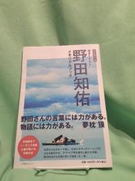 完全保存版 カヌーイスト 野田知佑メモリアルブック