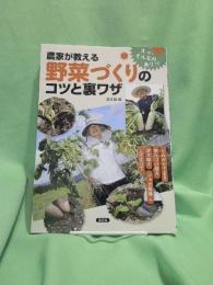農家が教える 野菜づくりのコツと裏ワザ