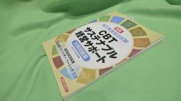 新版 銀行業務検定試験CBTサステナブル経営サポート　対策問題集
架橋症認定制度脱炭素アドバイザー　ベーシック認定