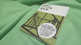 自分でわが家を作る本。 : セルフビルドは思ったより簡単でした!