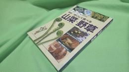 おいしく食べる山菜・野草 : 採り方・食べ方・効能がわかる