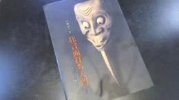 狂言面打ち入門 : 彫刻から彩色まで