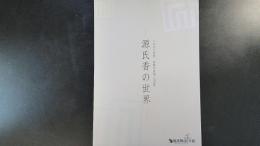 源氏香の世界 : 二〇〇八年度京都の美術・工芸展