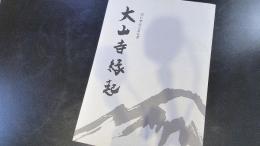 大山寺縁起　