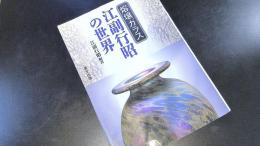 熔壌ガラス江副行昭の世界