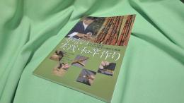 寿晴の実践・和竿作り　江戸和竿師がガイド付き船竿の製作を解説
