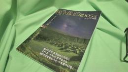 成澤広幸の星空撮影地105選